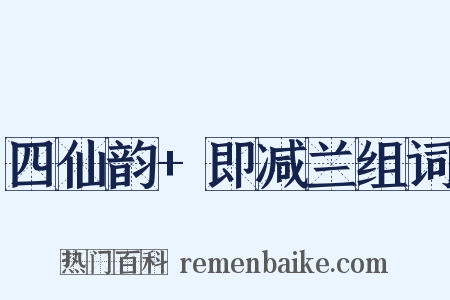 四仙韵+即减兰组词是什么意思的图片